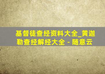 基督徒查经资料大全_黄迦勒查经解经大全 - 随意云